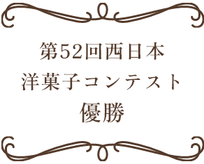 第52回西日本洋菓子コンテスト優勝
