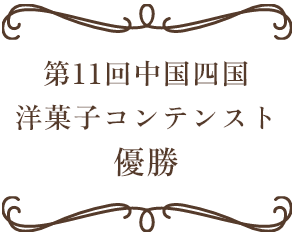 第11回中国四国洋菓子コンテンスト優勝