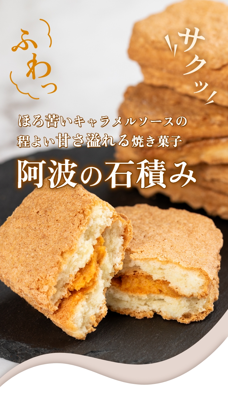 ふわっ、サクッ ほろ苦いキャラメルソースの程よい甘さ溢れる焼き菓子「阿波の石積み」
