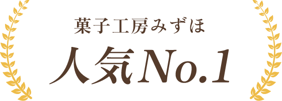 菓子工房みずほ人気No1